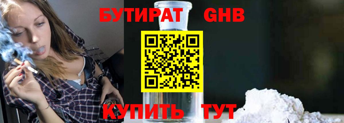 БУТИРАТ оксибутират Рубцовск