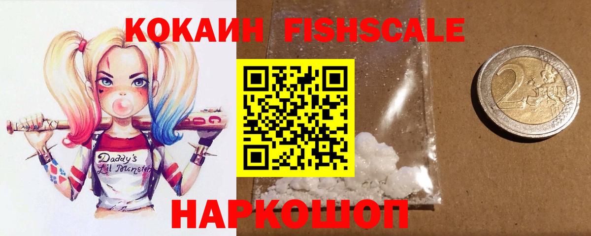 Cocaine FishScale  Кокаин 98%  Cocaine  Рубцовск  Вход с VPN 