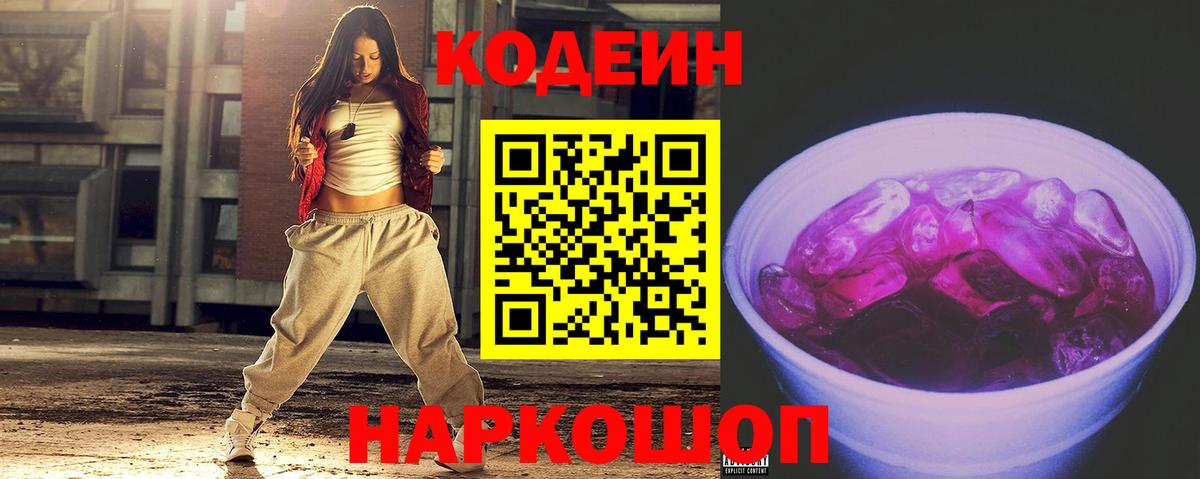 Рубцовск  Кодеиновый сироп Lean Purple Drank  Кодеиновый сироп Lean напиток Lean (лин)  Вход с VPN 